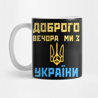 Доброго вечора ми з України Mug